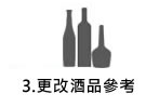 3.更換酒品參考