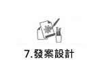 7.發案設計